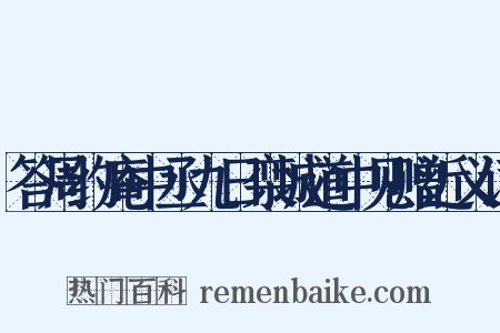 答周约庵中丞九日栾城道中见赠近义词是什么意思的图片